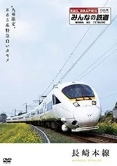 (未使用･未開封品)　みんなの鉄道 1号「長崎本線・“九州限定”885系特急白いカモメ」 [DVD] tu1jdyt 中古】(未使用・未開封品) みんなの鉄道 1号「長崎本線・“九州