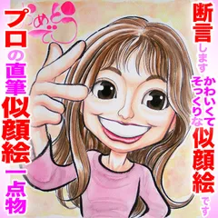 プロが描くかわいい似顔絵イラストオーダーメイド：かわいいタッチ☆本業似顔絵職人の色紙筆画水彩☆最短当日発送☆送料込み1300円~ポエム似顔絵も1800円～☆記念日 誕生日 還暦祝い ご長寿祝い ペット 名前入ポエム  記念品 ウェディング プレゼントに