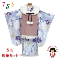 七五三 着物 3歳 女の子用 被布コート＆着物５点セット レトロモダンスタイル合繊「くすみピンクｘブルーグレー、菊」TYHFset3855-03-11