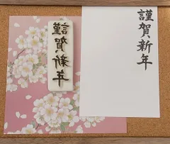 消しゴムはんこ 年賀状 ハガキ 謹賀新年