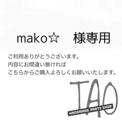 mako☆さま専用販売ページ/