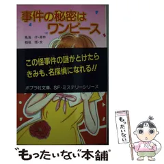 【中古】 事件の秘密はワンピース/ポプラ社/鳥海仟 中古】 事件の秘密はワンピース (ポプラ社文庫 SF・ミステリー