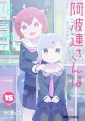 【中古】B6コミック 未完)阿波連さんははかれない 1～15巻セット / 水あさと