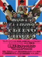 2026年最新】「空飛ぶモンティ・パイソン」“日本語吹替復活”DVD BOXの
