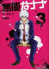 2025年最新】無能なナナ 特典の人気アイテム - メルカリ