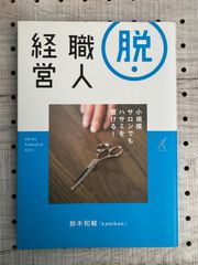 脱•職人経営」小規模サロンでもハサミを置ける！