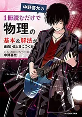 中野喜允の 1冊読むだけで物理の基本&解法が面白いほど身につく本