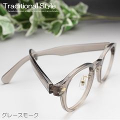 シニアグラス 老眼鏡 リーディググラス グレー スモーク 灰色 単色 丸眼鏡 メタルブリッジ プラスチック ブルーライトカット 大きい サイズ 大きめ 太い 度数 レンズあり レンズ込み 1.0 1.5 2.0 2.5 3.0 3.5 No.2115HY-D