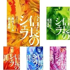信長のシェフ 全巻　1〜37 完結　セット 全巻セット】信長のシェフ 1-37巻(完結)/梶川卓郎/芳文社 - 全巻