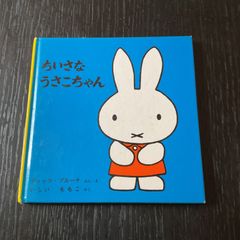 ちいさなうさこちゃん　ディック・ブルーナ　いしいももこ