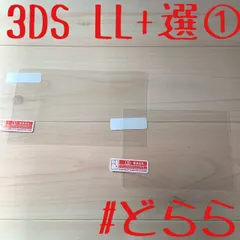 新品 3DS LL液晶保護フィルム+選択①セット 定形110