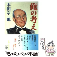 2024年最新】本田宗一郎 俺の考えの人気アイテム - メルカリ