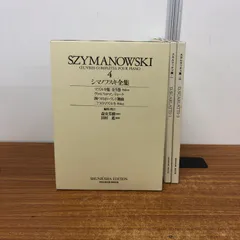 ▲01)【同梱不可】世界音楽全集 春秋社版 まとめ売り3冊セット/楽譜/スカルラッティ/ソナタ/シマノフスキ/マズルカ/A