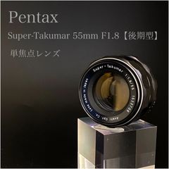 【試写あり】Pentax Super-Takumar  55mm F1.8【整備済み】　＃1533708