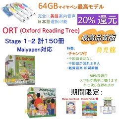 しろくろORT絵本252冊最高品質版＆64GBマイヤペン 最高品質 ORT 絵本376冊 stage1-13＆64GBマイヤペンお得セット