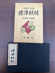 2026年最新】図解いろは引 標準紋帖 吉野竹次郎の人気アイテム - メルカリ