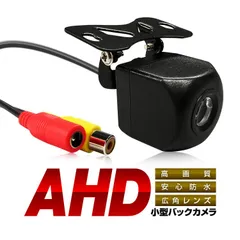 AHDバックカメラ リアカメラ 720P解像度 防水 CCD AHDBK229