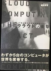 クラウドの衝撃 : IT史上最大の創造的破壊が始まった - メルカリ
