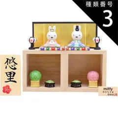 セキグチ ミッフィ ひな祭り 御雛様 激レア 希少（ブルーナ