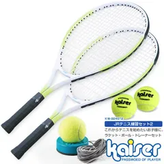 kaiser JRテニス練習セット2／テニスラケット、ジュニア、硬式用、子供用、練習器具、トレーニング、トレーナー、テニスボール