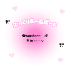 ✿tansho44　様　専用ページ