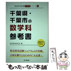 中古】 千葉県・千葉市の数学科参考書 2017年度版 （教員採用試験