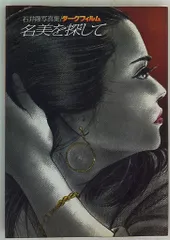 石井隆　劇画　7冊セット 石井隆 劇画 7冊セット 石井隆 劇画 7冊セット