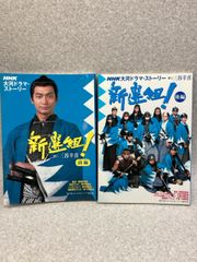2冊まとめ　新選組　NHK大河ドラマ・ストーリー 前編・後編　/ 2004年 / 三谷幸喜 / 香取慎吾 藤原竜也 山本耕史 佐藤浩市 江口洋介 山本太郎