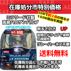 【在庫処分市】H1 5100K エクセレント ホワイト ヘッドライト ハロゲンバルブ  （ミラリード）（S69）