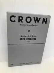2025年最新】ベーシッククラウン独和・和独辞典の人気アイテム
