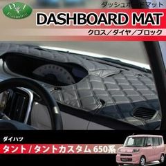 ダイハツ タント タントカスタム 650系 ダッシュボードマット ダッシュマット ダッシュボードカバー ダッシュカバー  ダッシュシート アクセサリー カー用品 パーツ 発送まで14日程度