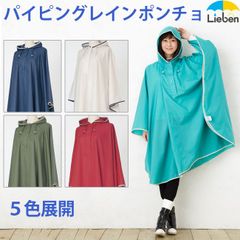 傘屋さんが作った! パイピング レインポンチョ 雨具 レインウェア LIEBEN-1600