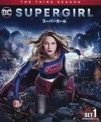 【中古】海外TVドラマDVD SUPERGIRL/スーパーガール ＜サード・シーズン＞ SET 1