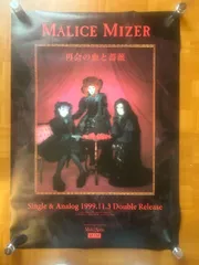 2025年最新】MALICE MIZER ポスターの人気アイテム - メルカリ