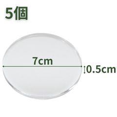 【送料無料】つくしサイエンス アクリル円柱 直径70mm×5mm 5個 アクリルベース ラウンドベース ディスプレイスタンド 円形 透明 台座 側面研磨【返品・交換保証】