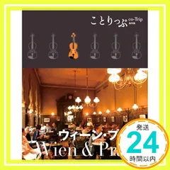 ことりっぷ 海外版 ウィーン・プラハ (旅行ガイド) 昭文社 旅行ガイドブック 編集部_02