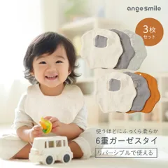 ◆アンジュスマイル ６重ガーゼスタイ　花形　３枚セット◆  綿100％ お肌に優しい ガーゼスタイ 入園準備 お食事エプロン かわいい ちゃいなび コットン 6層 よだれかけ ビブ ベビー 赤ちゃん 通気性 吸水性 速乾性 保育園 調整 新生児 子供 無地
