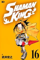 [중고]SHAMAN KING(16) (매거진 엣지 KC)