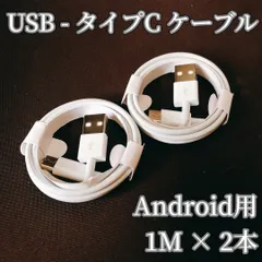★大特価★122【新品】USB-A to USB - C 充電ケーブル 1m × 2本 タイプC TypeC 電化製品 イヤホン Android アンドロイド