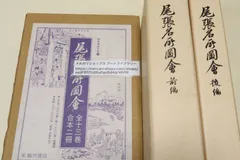 尾張名所図会/定価23000円/限定350部/野口道直・岡田啓撰/天保12年成立・尾張八郡の名所・旧跡・社寺・風俗・人物・物産等を図とともに考証 -  メルカリ