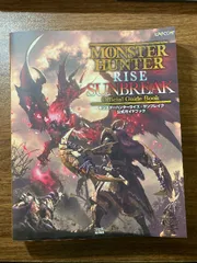 モンスターハンターライズ:サンブレイク 公式ガイドブック KADOKAWA ファミ通書籍編集部