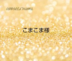 こまこま（こま子・こま）様　専用　キープ確認用