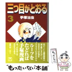 2025年最新】三つ目がとおる オリジナルの人気アイテム - メルカリ 