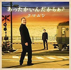 【中古-非常に良い】 あったかいんだからぁ (音符記号) (初回限定盤) (DVD付)
