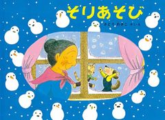 ばばばあちゃんの絵本　全14冊セット　さとうわきこ　あめふり　そりあそび そりあそび○さとうわきこ○絵本まとめ売り↓送料○季節ふゆゆきばば