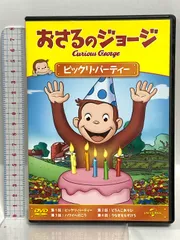 おさるのジョージ ビックリ・パーティー ジェネオン・ユニバーサル おさるのジョージ DVD