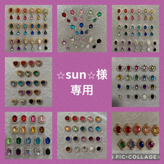 ⭐︎sun⭐︎様専用出品