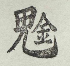 遊印、祝咒印、石のはんこ：金運が上がる鬼字