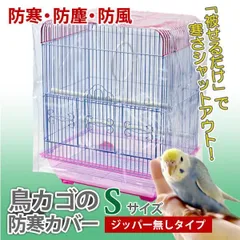 2024年最新】鳥かごビニールカバーの人気アイテム - メルカリ