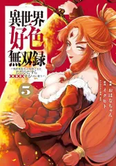 【新品 特典付き 全巻】「異世界好色無双録 1〜5」「高見奈央ブロマイド」 新品 特典付き 全巻】「異世界好色無双録 1〜5」「高見奈央